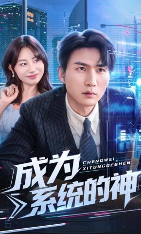 短剧《成为系统的神》海报