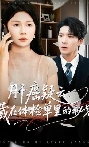 短剧《肝癌疑云：藏在体检单里的秘密》海报