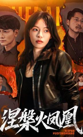 短剧《涅槃火凤凰》海报