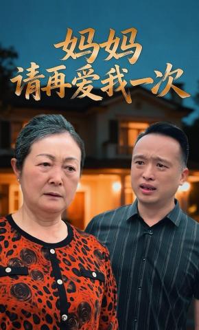 短剧妈妈请再爱我一次海报