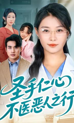 短剧《圣手仁心，不医恶人之行》海报