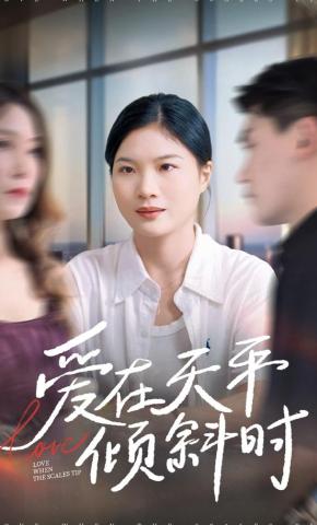 短剧《爱在天平倾斜时》海报