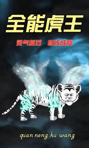 短剧《全能虎王》海报