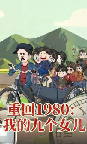 短剧《重回1980：我的九个女儿》海报