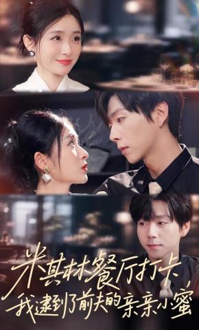 短剧米其林餐厅打卡，我逮到了前夫的亲亲小蜜海报