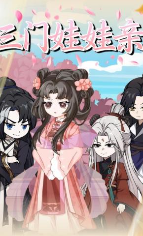 短剧《三门娃娃亲》海报