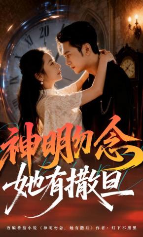 短剧《神明勿念她有撒旦》海报