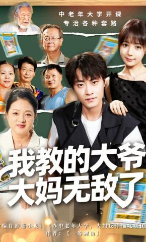 短剧《我教的大爷大妈无敌了》海报