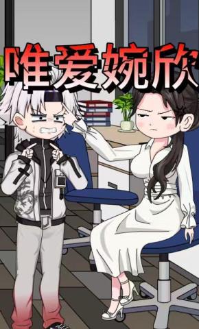 短剧《唯爱婉欣》海报