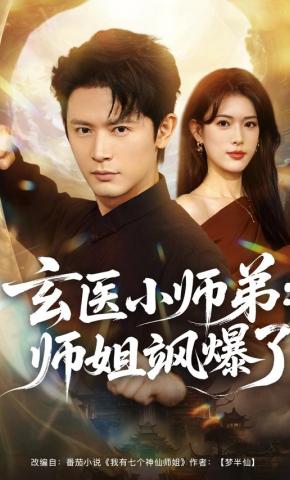 短剧《玄医小师弟：师姐飒爆了》海报