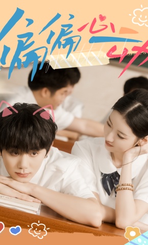 短剧《偏偏心动》海报