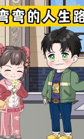 短剧《弯弯的人生路》海报