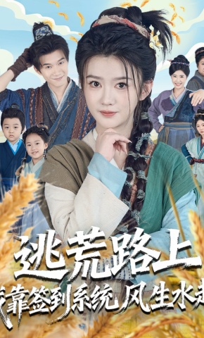 短剧《逃荒路上我靠签到系统风生水起》海报