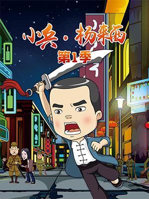 短剧《小兵·杨来西（第1部）》海报