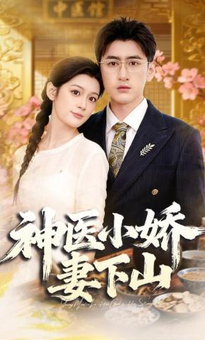 短剧神医小娇妻下山海报