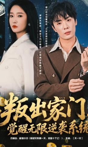 短剧《叛出家门，觉醒无限逆袭系统》海报