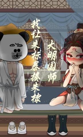 短剧《大明国师；我让朱标暴揍朱棣》海报