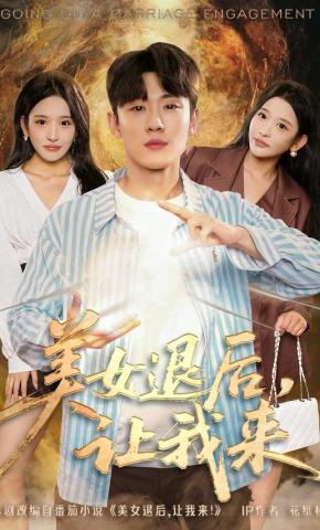 短剧《美女退后，让我来》海报