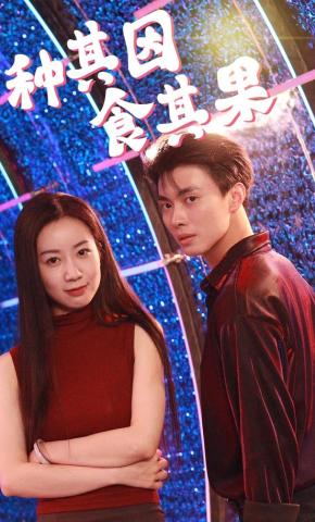 短剧《种其因，食其果》海报