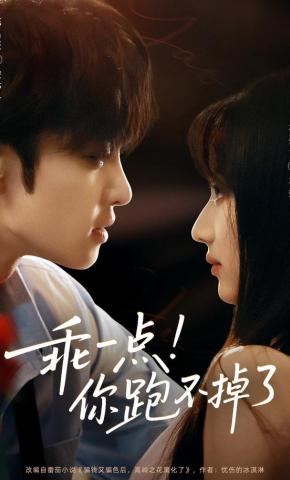 短剧《乖一点！你跑不掉了》海报