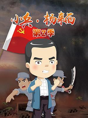 短剧《小兵·杨来西（第2部）》海报