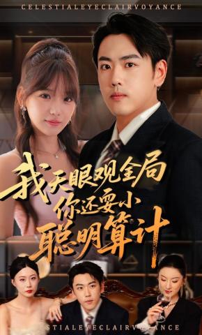 短剧《我天眼观全局，你还耍小聪明算计》海报