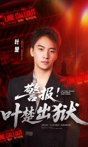 短剧《警报！叶楚出狱》海报