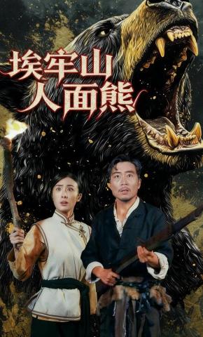 短剧《埃牢山人面熊》海报