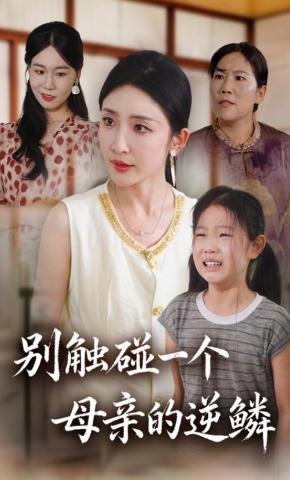 短剧《别触碰一个母亲的逆鳞》海报