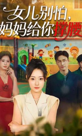 短剧《女儿别怕，妈妈给你撑腰》海报