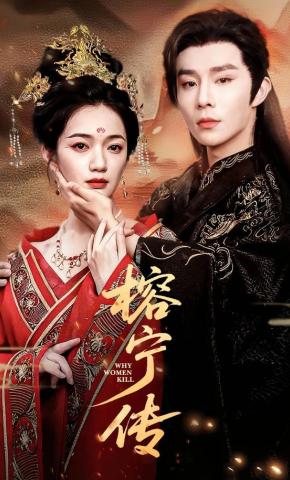 短剧《榕宁传》海报