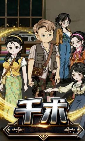 短剧《千术》海报