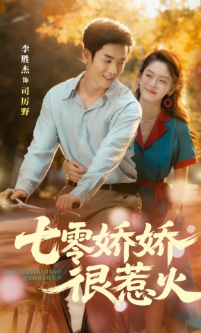 短剧《七零娇娇很惹火》海报