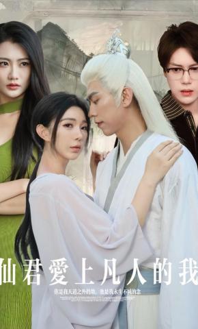 短剧仙君爱上凡人的我海报