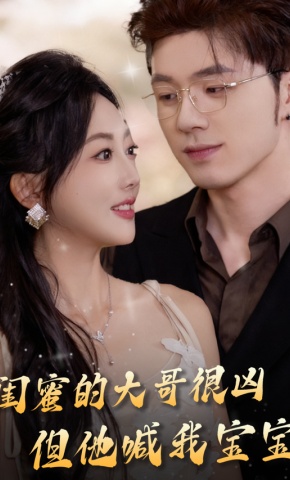 短剧《闺蜜的大哥很凶，但他喊我宝宝》海报