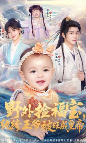 短剧《野外捡福宝，纨绔王爷被旺成皇帝》海报