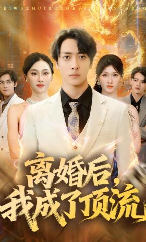 短剧《离婚后，我成了顶流》海报