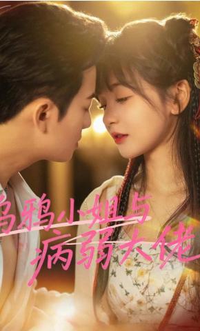 短剧《乌鸦小姐与病弱大佬》海报