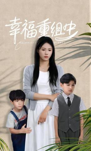 短剧《幸福重组中》海报