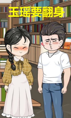 短剧《玉瑶要翻身》海报