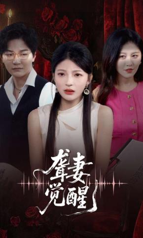 短剧《聋妻觉醒》海报