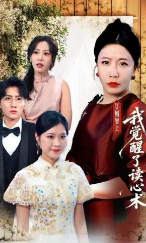 短剧《订婚宴上我觉醒了读心术》海报