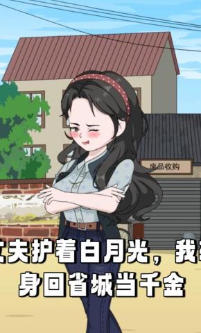 短剧《丈夫护着白月光，我转身回省城当千金》海报