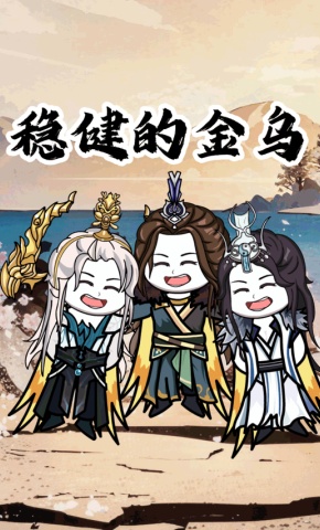 短剧《稳健的金乌》海报