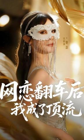 短剧网恋翻车后我成了顶流海报