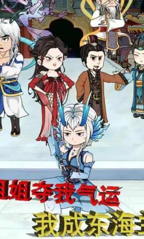 短剧《姐姐夺我气运，我成东海主》海报