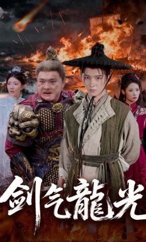 短剧《剑气龙光》海报