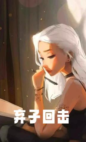 短剧《弃子回击》海报