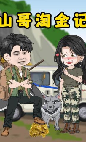 短剧《山哥淘金记》海报