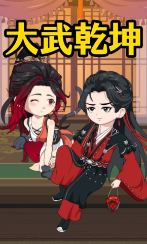 短剧《大武乾坤》海报